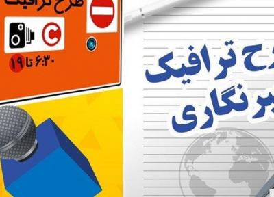 تمدید مهلت طرح ترافیک خبرنگاری تا 15 خرداد ، ارسال پیامک برای تاییدشدگان
