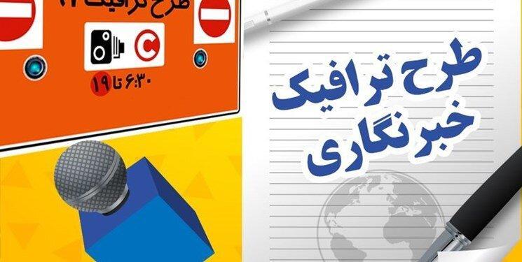 تمدید مهلت طرح ترافیک خبرنگاری تا 15 خرداد ، ارسال پیامک تمدید مهلت طرح ترافیک خبرنگاری تا 15 خرداد ، ارسال پیامک برای تاییدشدگان
