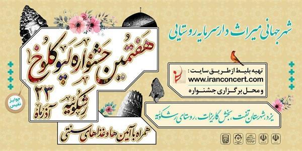 هفتمین جشنواره آیین های سنتی روستای رشکوئیه شهرستان تفت برگزار می گردد