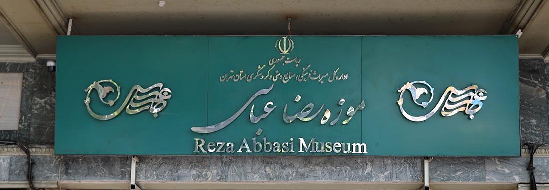 بازنمایی آثار بازگشته از موزه خراسان در موزه رضا عباسی