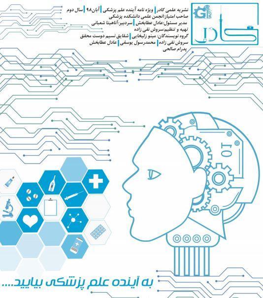 آینده همگام با فناوری نورالینک! ، سومین شماره از گاهنامه علمی کادر منتشر شد