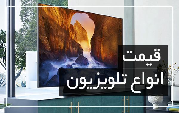 آخرین قیمت انواع تلویزیون در بازار (تاریخ 14 آبان)