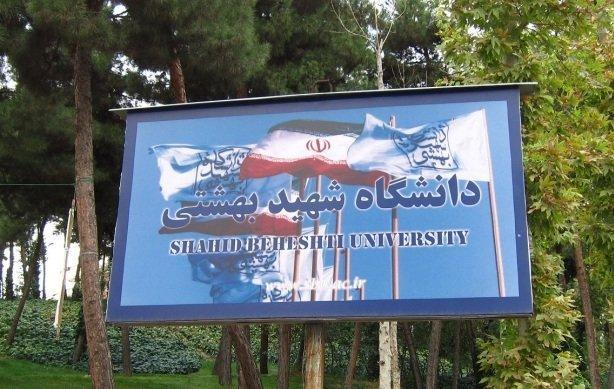 مهلت ثبت نام بدون آزمون کارشناسی ارشد دانشگاه شهید بهشتی امشب 10 آذر پایان می یابد