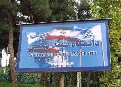 مهلت ثبت نام بدون آزمون کارشناسی ارشد دانشگاه شهید بهشتی امشب 10 آذر پایان می یابد