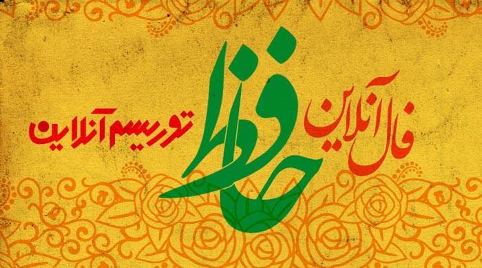 فال آنلاین دیوان حافظ یک شنبه 17 آذر ماه 98 فال آنلاین دیوان حافظ یک شنبه 17 آذر ماه 98