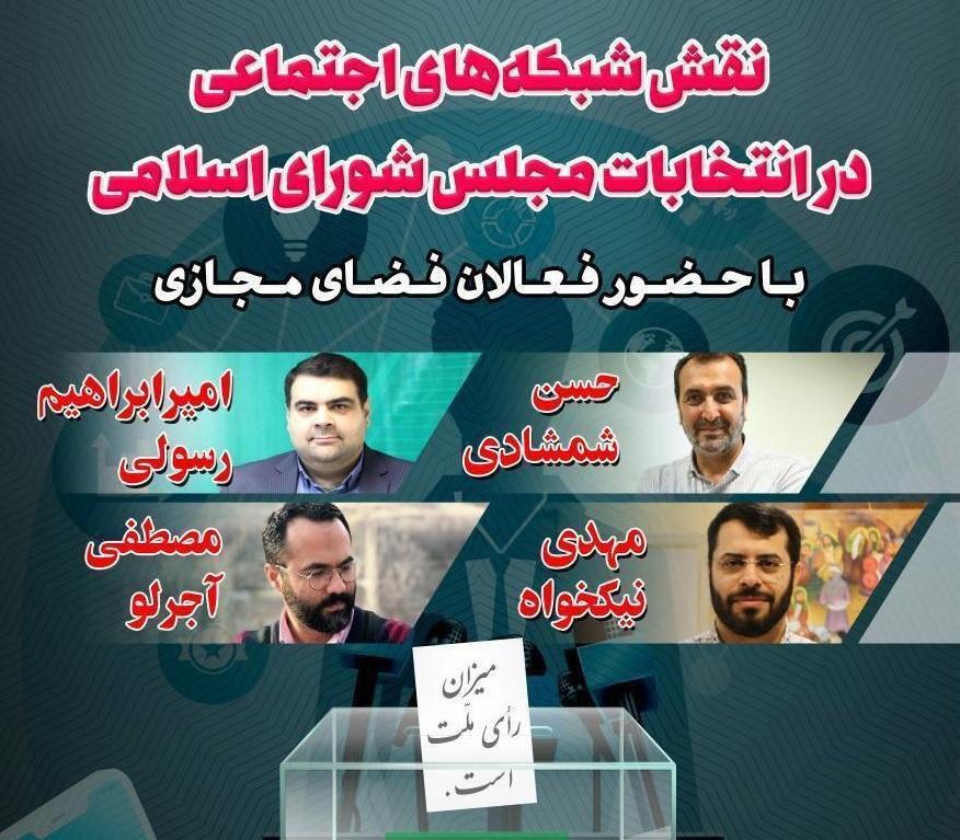 نشست نقش شبکه های اجتماعی در انتخابات مجلس شورای اسلامی برگزار گردید