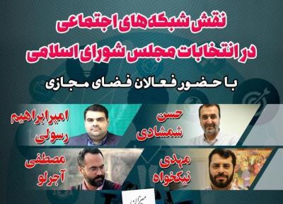 نشست نقش شبکه های اجتماعی در انتخابات مجلس شورای اسلامی برگزار گردید
