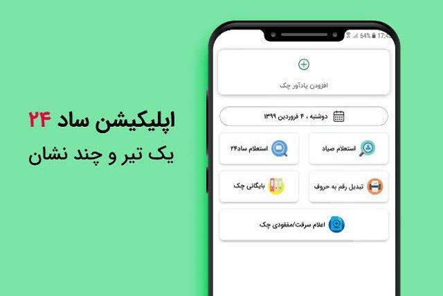 یک تیر و چند نشان با اپلیکیشن استعلام چک ساد24 یک تیر و چند نشان با اپلیکیشن استعلام چک ساد24