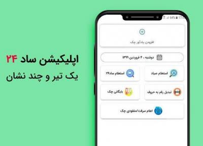 یک تیر و چند نشان با اپلیکیشن استعلام چک ساد24