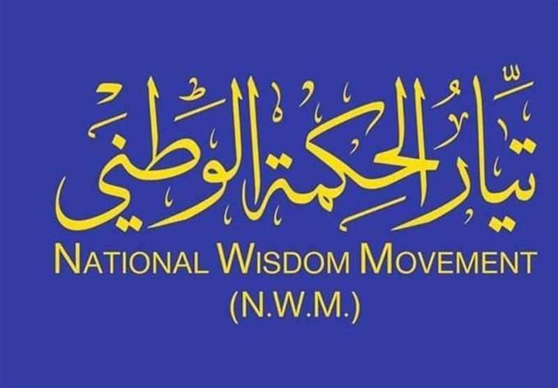 جریان حکمت عراق: معرفی الکاظمی برای نخست وزیری بعد از کناره جریان حکمت عراق: معرفی الکاظمی برای نخست وزیری بعد از کناره گیری الزرفی انجام می شود