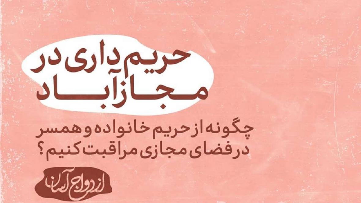 چگونه از حریم خانواده در فضای مجازی مراقبت کنیم؟