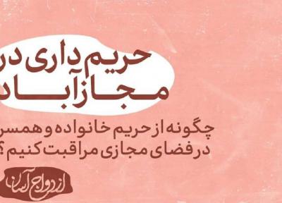 چگونه از حریم خانواده در فضای مجازی مراقبت کنیم؟