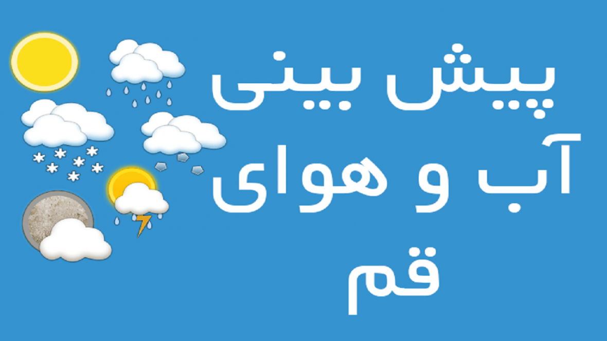 آسمان قم صاف است
