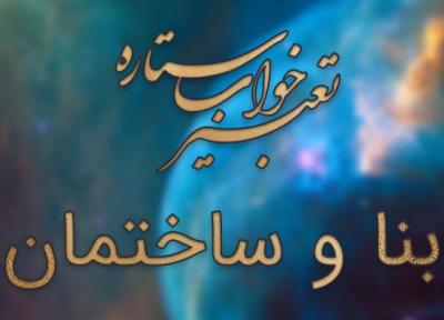 تعبیر خواب بنا و ساختمان