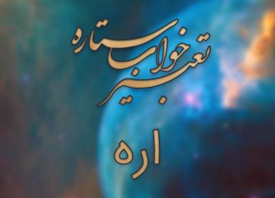 تعبیر خواب اره و اره کردن