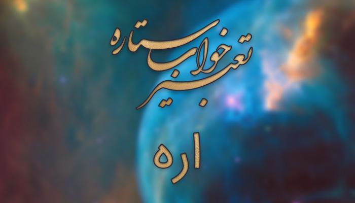 تعبیر خواب اره و اره کردن تعبیر خواب اره و اره کردن