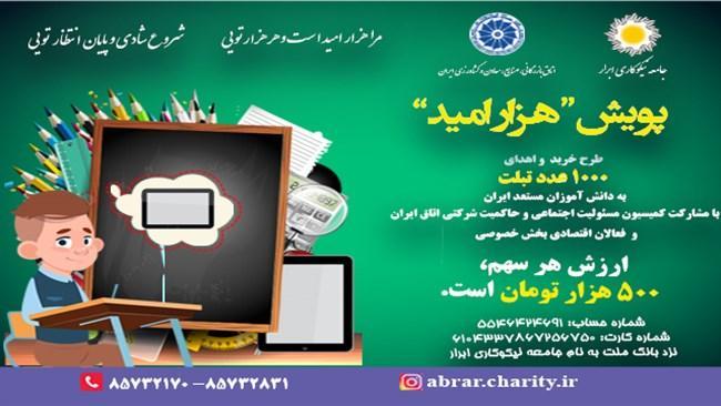 پویش هزار امید با هدف تهیه هزار تبلت برای دانش آموزان و دانشجویان پویش هزار امید با هدف تهیه هزار تبلت برای دانش آموزان و دانشجویان مناطق کمتر برخوردار شروع شد