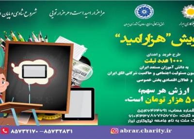 پویش هزار امید با هدف تهیه هزار تبلت برای دانش آموزان و دانشجویان مناطق کمتر برخوردار شروع شد