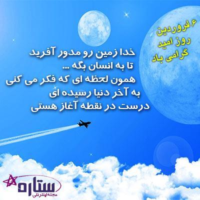 مجموعه عکس نوشته 6 فروردین روز امید (تصویر تبریک روز امید) مجموعه عکس نوشته 6 فروردین روز امید (تصویر تبریک روز امید)
