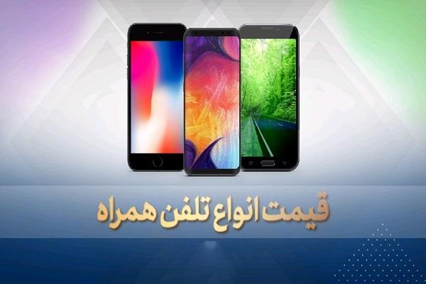 قیمت روز گوشی موبایل در 19 آبان