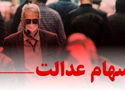 ارزش روز سهام عدالت یکشنبه 25 آبان