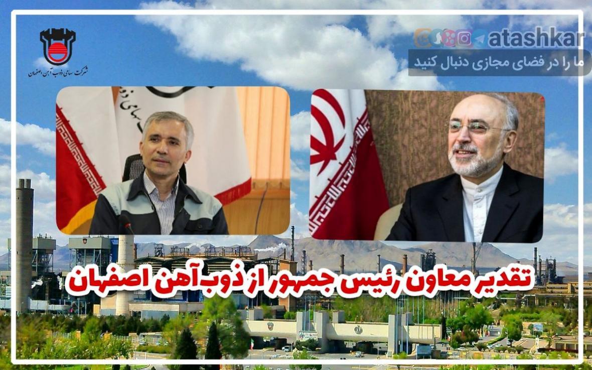 تقدیر معاون رییس جمهور از ذوب آهن اصفهان تقدیر معاون رییس جمهور از ذوب آهن اصفهان