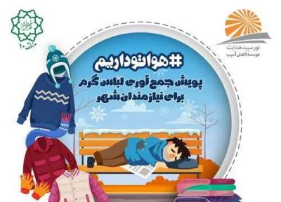راه انداری پویش جمع آوری لباس گرم برای نیازمندان در منطقه 10 پایتخت