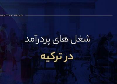 نگاهی به مشاغل پردرآمد ترکیه به همراه میزان حقوق دریافتی آن ها