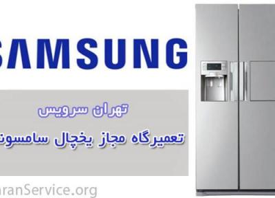 نمایندگی و تعمیرات مجاز یخچال فریزر سامسونگ