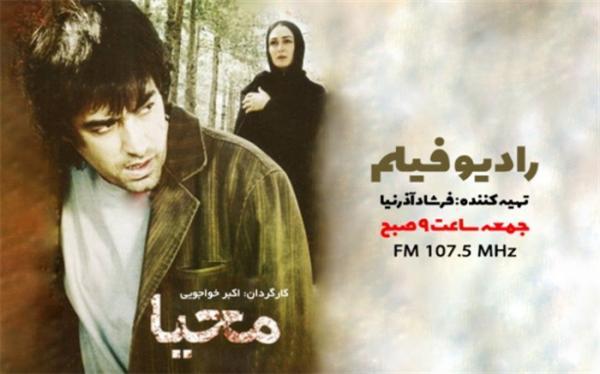 پخش رادیو فیلم محیا از رادیو نمایش