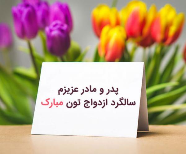 پیام تبریک سالگرد ازدواج به پدر و مادر پیغام تبریک سالگرد ازدواج به پدر و مادر