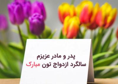 پیغام تبریک سالگرد ازدواج به پدر و مادر