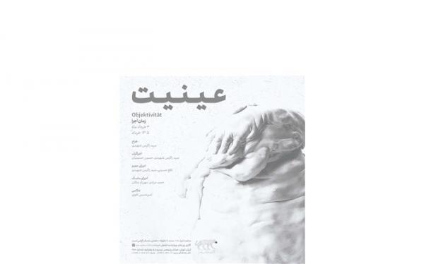 عینیت در گالری طراحی هنر عینیت در گالری طراحی هنر