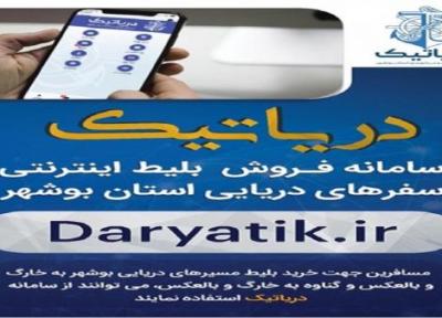 بلیت سفر های دریایی بوشهر را الکترونیکی بخرید