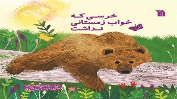 ماجرای خرس قهوه ای را در خرسی که خواب زمستانی نداشت بخوانید ماجرای خرس قهوه ای را در خرسی که خواب زمستانی نداشت بخوانید