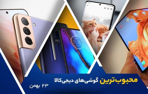 10 گوشی موبایل محبوب در خبرنگاران (23 بهمن 1400)