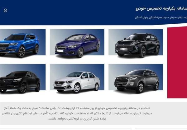 4 میلیون نفر در سامانه یکپارچه فروش خودرو ثبت نام کردند، قرعه کشی 9 خرداد انجام می گردد