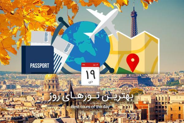 برترین تورهای امروز؛ از تور مشهد تا تور پاریس