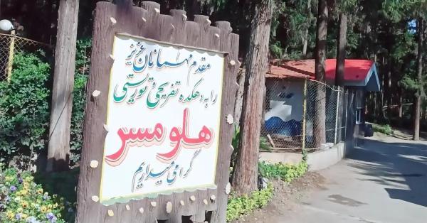 پارک جنگلی هلومسر ، مسیر دسترسی، دیدنی ها و عکس ها پارک جنگلی هلومسر ، مسیر دسترسی، دیدنی ها و عکس ها